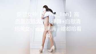 新晋女神【jennie_linn】高质量双插大秀，裸舞+自慰清纯美女，诚意满满，啥都给看 (4)