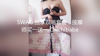 SWAG 独享双鸡套餐，按摩师买一送一 Chichibabe