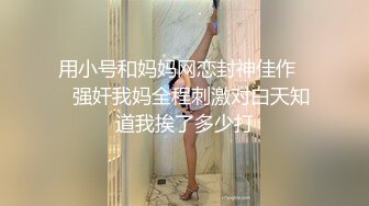 用小号和妈妈网恋封神佳作❤️强奸我妈全程刺激对白天知道我挨了多少打