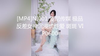 [MP4]NI001 麦尼传媒 极品反差女神沉浸式性爱 斑斑 VIP0600