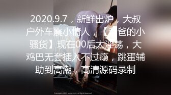 2020.9.7，新鲜出炉，大叔户外车震小情人，【爸爸的小骚货】现在00后太淫荡，大鸡巴无套插入不过瘾，跳蛋辅助到高潮，高清源码录制