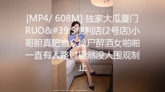 [MP4/ 608M] 独家大瓜厦门RUO&#39;S便利店(2号店)小哥胆真肥当众捡尸醉酒女啪啪一直有人路过居然没人围观制止