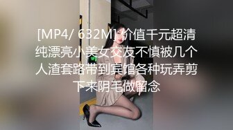 [MP4/ 632M] 价值千元超清纯漂亮小美女交友不慎被几个人渣套路带到宾馆各种玩弄剪下来阴毛做留念