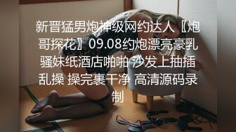 新晋猛男炮神级网约达人〖炮哥探花〗09.08约炮漂亮豪乳骚妹纸酒店啪啪 沙发上抽插乱操 操完裹干净 高清源码录制