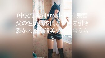 (中文字幕) [ambi-114] 鬼畜父の性玩具彼氏との仲を引き裂かれた制服美少女花音うらら