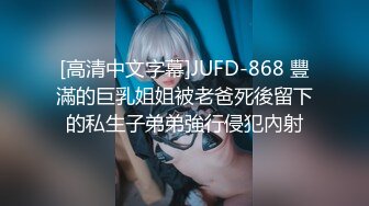 [高清中文字幕]JUFD-868 豐滿的巨乳姐姐被老爸死後留下的私生子弟弟強行侵犯內射