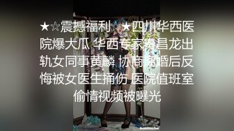 ★☆震撼福利☆★四川华西医院爆大瓜 华西专家秦昌龙出轨女同事黄麟 协商离婚后反悔被女医生捅伤 医院值班室偷情视频被曝光