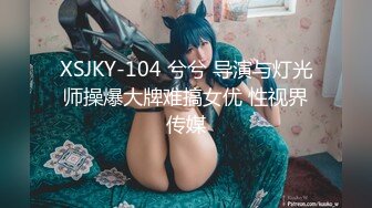 XSJKY-104 兮兮 导演与灯光师操爆大牌难搞女优 性视界传媒