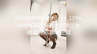 (HD1080P)(タイト)(h_1096bdsm00075)被虐のマゾ女優 塩見彩 調教記録