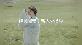 绝美臀妻，新人求指导