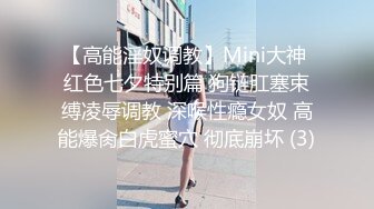 【高能淫奴调教】Mini大神 红色七夕特别篇 狗链肛塞束缚凌辱调教 深喉性瘾女奴 高能爆肏白虎蜜穴 彻底崩坏 (3)