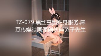 TZ-079.黑丝空姐贴身服务.麻豆传媒映画原创伙伴兔子先生