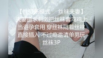 【性爱新模式❤️丝袜夫妻】夫妻追求刺激把丝袜套鸡鸡上当避孕套用 穿丝袜隔着丝袜直接插入 不过瘾邀请单男玩丝袜3P