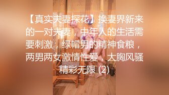 【真实夫妻探花】换妻界新来的一对夫妻，中年人的生活需要刺激，绿帽男的精神食粮，两男两女激情性爱，大胸风骚精彩无限 (2)