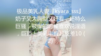 极品美乳人妻『kyara_sss』奶子又大胸型又好看，还特么巨骚，被操的时候喜欢说淫语，巨顶！美乳丰臀超反差10 (2)