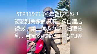 STP31971 04年藝校妹妹！短發甜美顏值超頂！獨自酒店誘惑，穿上情趣內衣，細腰貧乳，自摸多毛騷穴，手指扣弄