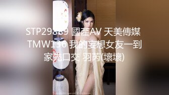 STP29889 國產AV 天美傳媒 TMW136 我的妄想女友一到家先口交 羽芮(壞壞)