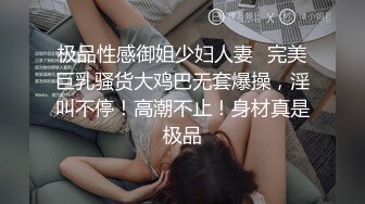 极品性感御姐少妇人妻✅完美巨乳骚货大鸡巴无套爆操，淫叫不停！高潮不止！身材真是极品