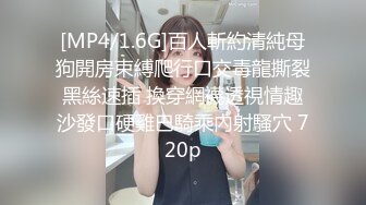 [MP4/1.6G]百人斬約清純母狗開房束縛爬行口交毒龍撕裂黑絲速插 換穿網襪透視情趣沙發口硬雞巴騎乘內射騷穴 720p