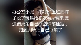 办公室小张，不好好上班把裤子脱了玩逼给狼友看，真刺激逼蹭桌角自己抠圆珠笔抽插，跑到厕所把自己抠喷了