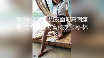 MDX-0220_男友面前高潮痙攣_淫穴交換財富秘技官网-林芊彤