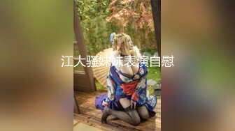 江大骚妹妹表演自慰