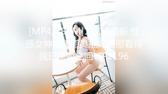 [MP4/495M]11/10最新 性感女神摸奶道具插穴自慰看得我已撸射三回VIP1196