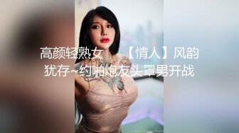 高颜轻熟女❤️【情人】风韵犹存~约啪炮友头罩男开战