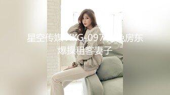 星空传媒 XKG-097 好色房东爆操租客妻子