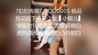 ?扣扣传媒? QQOG005 极品校花极下海美少女 ▌小敏儿▌学姐对我的酒后诱惑 超嫩白虎热血沸腾 顶宫凸凸内射白浆