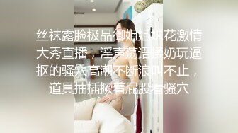 丝袜露脸极品御姐姐妹花激情大秀直播，淫声荡语揉奶玩逼抠的骚穴高潮不断浪叫不止，道具抽插撅着屁股看骚穴