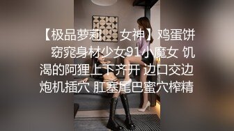 【极品萝莉❤️女神】鸡蛋饼✨ 窈窕身材少女91小魔女 饥渴的阿狸上下齐开 边口交边炮机插穴 肛塞尾巴蜜穴榨精