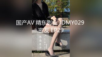 国产AV 精东影业 JDMY029 密友 EP29