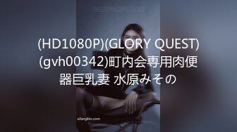 (HD1080P)(GLORY QUEST)(gvh00342)町内会専用肉便器巨乳妻 水原みその