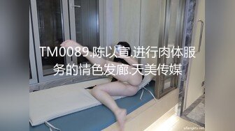 TM0089.陈以宣.进行肉体服务的情色发廊.天美传媒