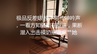 极品反差婊 楼下忽传呻吟声，一看方知骚姐在抠逼，果断潜入出击摸奶抠逼爆艹她