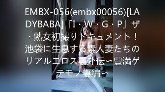 EMBX-056(embx00056)[LADYBABA]「I・W・G・P」ザ・熟女初撮りドキュメント！池袋に生息する素人妻たちのリアルエロス裏外伝〜豊満ゲテモノ妻編〜