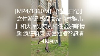 [MP4/1310M] 『性爱日记』之性游记 极品女友『林雅儿』和大屌男友别样性爱啪啪情趣 疯狂骑乘 无套抽插??超清4K原版