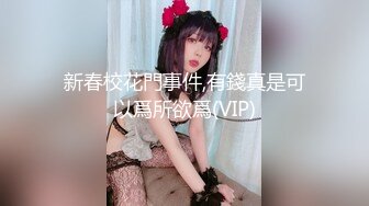 新春校花門事件,有錢真是可以爲所欲爲(VIP)