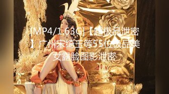 [MP4/1.63G]【超极品泄密】广州宋绮玉等55位极品美女露脸图影泄密