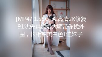 [MP4/ 1.55G] AI高清2K修复91沈先森嫖娼大师带你找外围，长相甜美白色T恤妹子