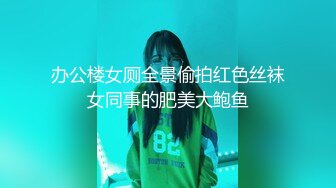 办公楼女厕全景偷拍红色丝袜女同事的肥美大鲍鱼