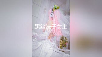 黑丝妹子女上