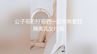 公子哥約好哥們一起來無套狂操美乳女社長