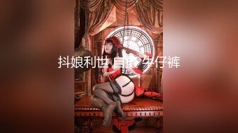 抖娘利世 自摄 牛仔裤