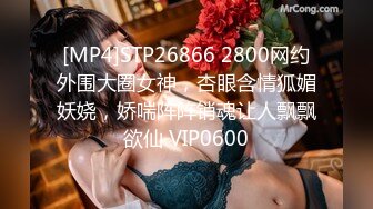 [MP4]STP26866 2800网约外围大圈女神，杏眼含情狐媚妖娆，娇喘阵阵销魂让人飘飘欲仙 VIP0600