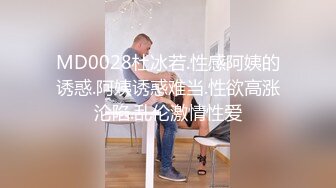 MD0028杜冰若.性感阿姨的诱惑.阿姨诱惑难当.性欲高涨沦陷.乱伦激情性爱