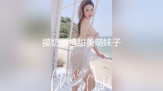 摸奶调情甜美萌妹子