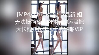 [MP4/1160M]5/12最新 姐无法抵挡揉捏肉体亲吻添吸把大长腿扛起来压上去啪啪VIP1196