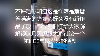 不许动你知道这是谁嘛是猪爸爸满满的少女心好久没有新作品了放一部经典旧作给大家解解馋这几天想跟大家讨论一个你们非常感兴趣的话题